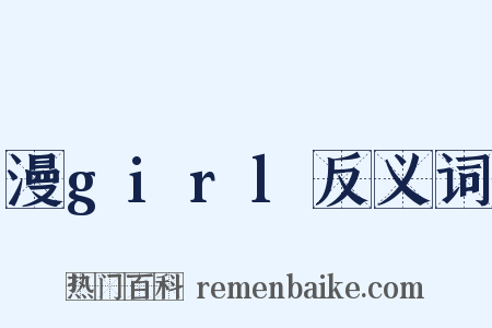 漫girl反义词是什么意思的图片